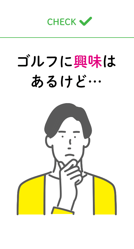 ゴルフに興味はあるけど…打ちっ放し場やコースに⾏くのは⼈⽬が気になる…