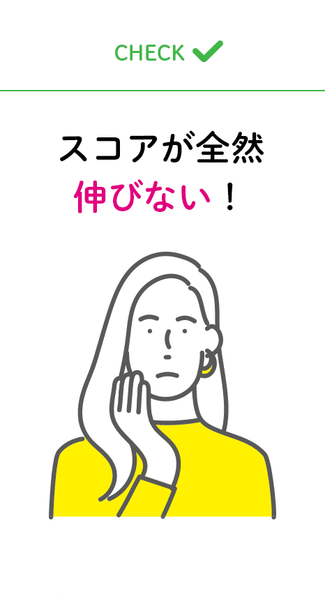 スコアが全然伸びない！⾶距離も出ないし、思った通りに⾶ばない…