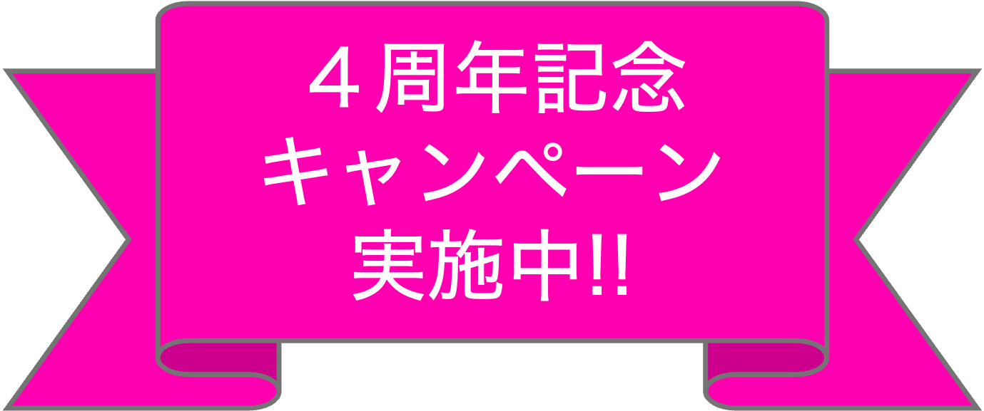 4周年記念キャンペーン実施中